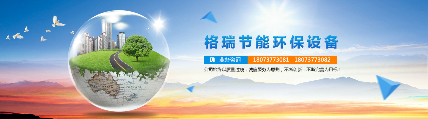 益陽市格瑞節能環保設備有限公司-設計，制造，研發